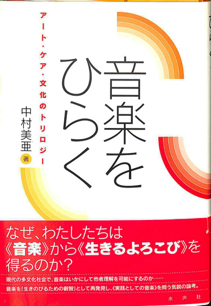 正規 音楽をひらく アート・ケア・文化のトリロジー(中村美亜) 古本 / 趣味・スポーツ・実用