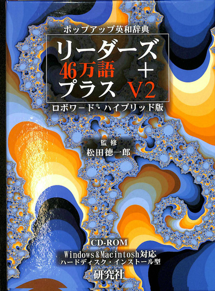 リーダーズ プラス V2 46万語 ポップアップ英和辞典