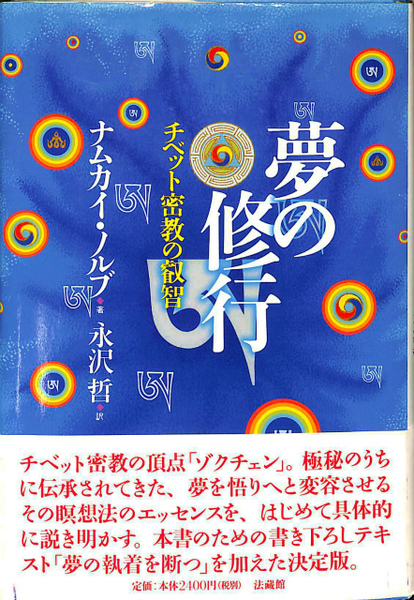 夢の修行 チベット密教の叡智(ナムカイ・ノルブ 永沢哲 訳) / 古本