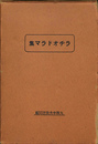 ラヂオドラマ集 BK懸賞作品