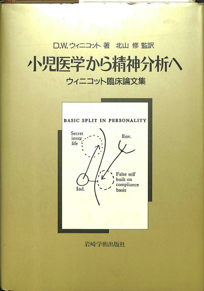 小児医学から精神分析へ : ウィニコット臨床論文集(D.W.