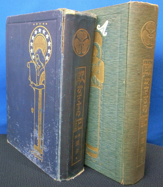 欺かざるの記 前後篇揃(国木田独歩) / 古本、中古本、古書籍の通販は 