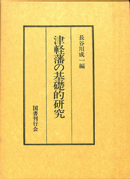 津軽藩の基礎的研究