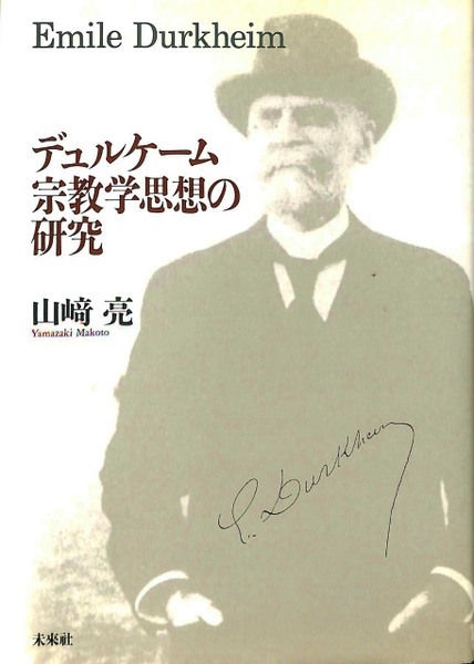 【中古】 デュルケーム宗教学思想の研究/未来社/山崎亮 デュルケーム宗教学思想の研究(山崎亮) / 古書 上々堂 / 古本