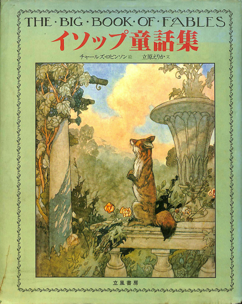 イソップ童話集(チャールズ・ロビンソン 絵、立原えりか 文) / 古本