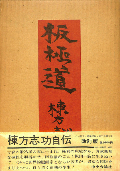棟方志功 板極道 初版本 函付 昭和三十九年 自伝 外箱付 二重箱