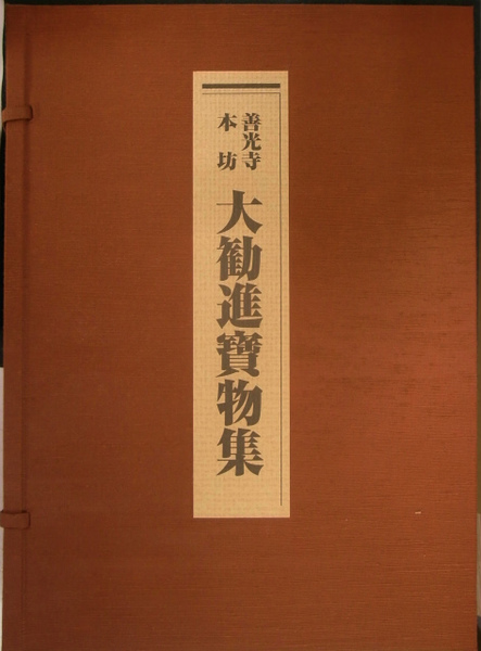 大勧進寶物集 善光寺本坊 Amazon.co.jp: 善光寺本坊大勧進寶物集 : 『善光寺本坊大勧進