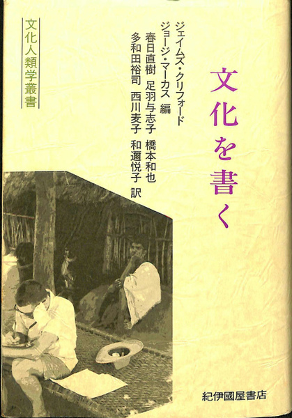 文化を書く   /紀伊國屋書店/ジェイムズ・クリフォ-ド（単行本） 文化を書く 文化人類学叢書(ジェイムズ・クリフォード ジョージ