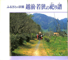 越前・若狭の祀り譜　ふるさとの景観