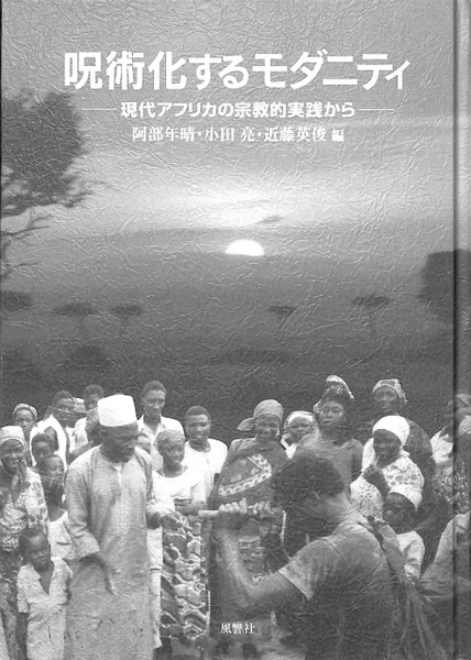 【中古】 呪術化するモダニティ 現代アフリカの宗教的実践から/風響社/阿部年晴 呪術化するモダニティ 現代アフリカの宗教的実践から(阿部年晴