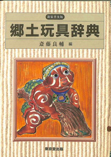 新装普及版 郷土玩具辞典 斎藤良輔 編 古本 中古本 古書籍の通販は 日本の古本屋 日本の古本屋