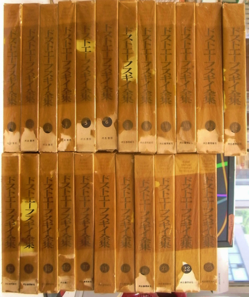 ドストエーフスキイ全集 全23冊揃 米川正夫 訳 有 よみた屋 吉祥寺店 古本 中古本 古書籍の通販は 日本の古本屋 日本の古本屋 ドストエーフスキイ全集 全23冊揃 米川正夫 訳 有 よみた屋 吉祥寺店 古本 中古本 古書籍の通販は 日本の古本屋 日本の古本屋