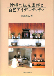 沖縄の祖先崇拝と自己アイデンティティ