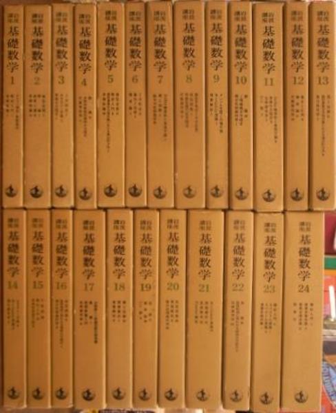 【初版・送料込】　岩波講座　基礎数学　全２４巻８０冊セット　古書