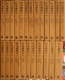 基礎数学 岩波講座 全24巻揃 / 古本、中古本、古書籍の通販は「日本