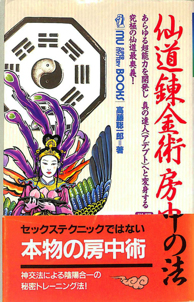 仙道錬金術房中の法　高藤聡一郎