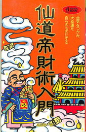 仙道帝財術入門 ムー・ブックス(高藤聡一郎) / 古本、中古本、古書籍の 