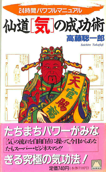 仙道〈気〉の成功術 24時間パワフルマニュアル 養生訓 2冊SET 仙道〈気〉の成功術 24時間パワフルマニュアル 養生訓 2冊SET