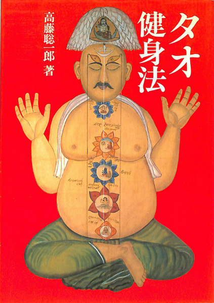 【中古】 タオ健身法/大陸書房/高藤聡一郎 タオ健身法(高藤聡一郎) / 古本、中古本、古書籍の通販は「日本