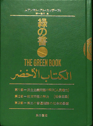緑の書　アル・キタープ・アル・アフダル