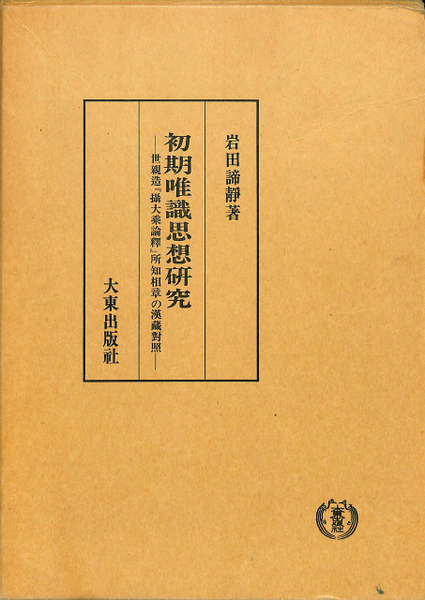 唯識説を中心とした初期華厳教学の研究: 智儼・義湘から法蔵へ