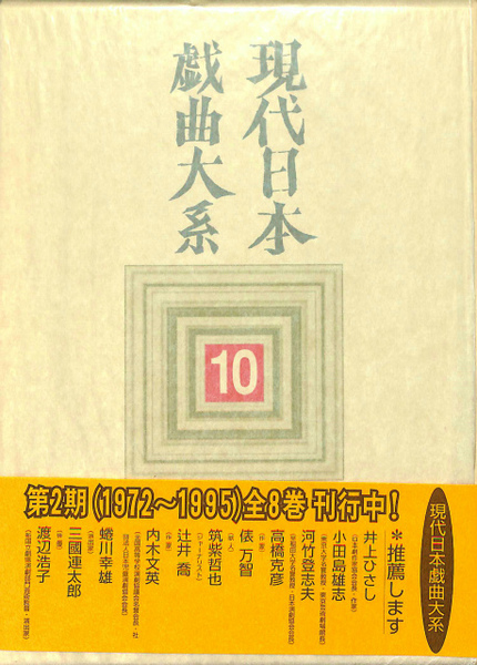 現代日本戯曲大系  第１０巻 /三一書房/三一書房（単行本） 現代日本戯曲大系 第10巻(三一書房編集部 編) / 古本、中古本、古