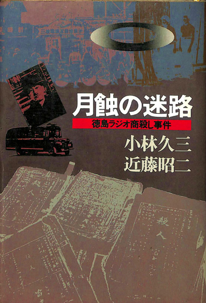 月蝕の迷路 徳島ラジオ商殺し事件 小林久三 近藤昭二 有 よみた屋 吉祥寺店 古本 中古本 古書籍の通販は 日本の古本屋 日本の古本屋 月蝕の迷路 徳島ラジオ商殺し事件 小林久三 近藤昭二 有 よみた屋 吉祥寺店 古本 中古本 古書籍の通販は 日本の古本屋 日本の古本屋