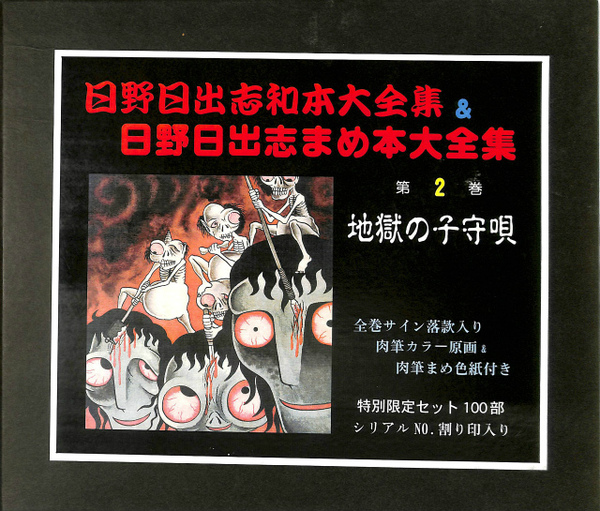 日野日出志和本大全集 日野日出志まめ本大全集 第2巻 地獄の子守歌 和本大全集とまめ本大全集の全2冊揃 日野日出志 古本 中古本 古書籍の通販は 日本の古本屋 日本の古本屋