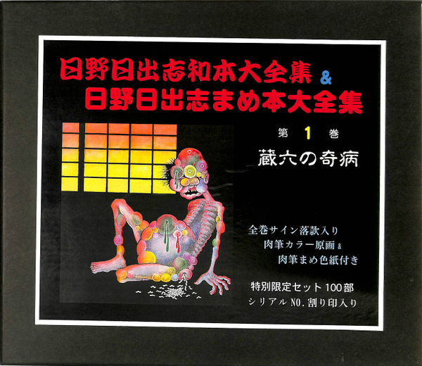 日野日出志和本大全集 ＆ 日野日出志まめ本大全集 第1巻 蔵六の奇病 和
