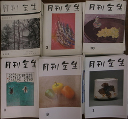 月刊全生　昭和40年(2,5,6,7,8) ,41年3月号、42年5月号計7冊