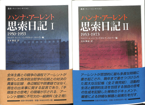 ハンナ・アーレント 思索日記 全2冊揃 叢書・ウニベルシタス