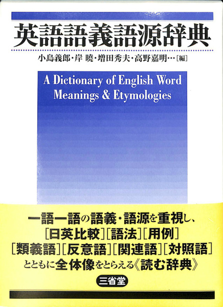 【上品】 英語語義語源辞典(小島義郎 古本 / 編) 高野嘉明 増田秀夫 岸曉 語学・辞事典・年鑑
