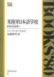 米陸軍日本語学校　日本との出会い