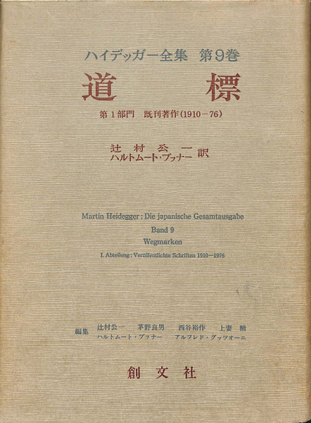 ハイデッガー『根拠律』辻村公一／ハルトムート・ブッナー訳、創