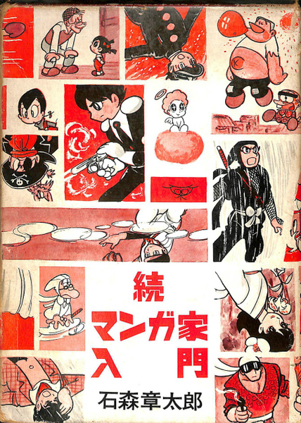 新入門百科 続・マンガ家入門(石森章太郎 ) / 古本、中古本、古書籍の