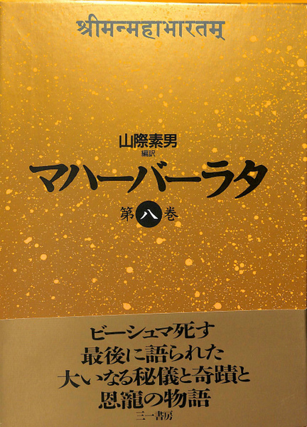 マハーバーラタ　原典訳　ちくま文庫　全8巻セット マハーバーラタ 原典訳 ちくま文庫 全8巻セット マハーバーラタ原典訳