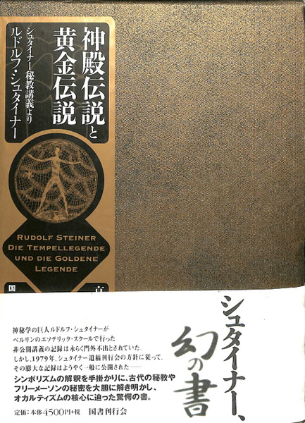 神殿伝説と黄金伝説 : シュタイナー秘教講義より　国書刊行会 神殿伝説と黄金伝説 シュタイナー秘教講義より(ルドルフ