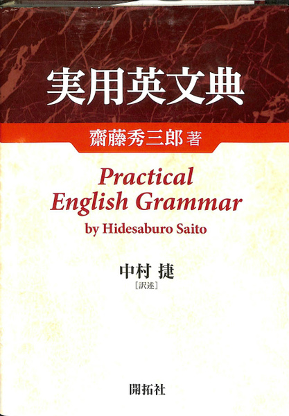 高評価アイテム 中村捷 実用英文典(齋藤秀三郎 訳術) 古本、中古本、古書籍の / 語学+参考書