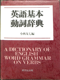 英語基本動詞辞典