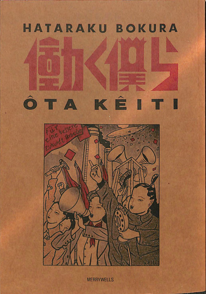 【楽ギフ_のし宛書】 働く僕ら(太田螢一) / 古本、中古本、古書籍の通販は「日本の デザイン