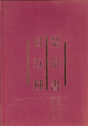 楚辞書目五種（中文）