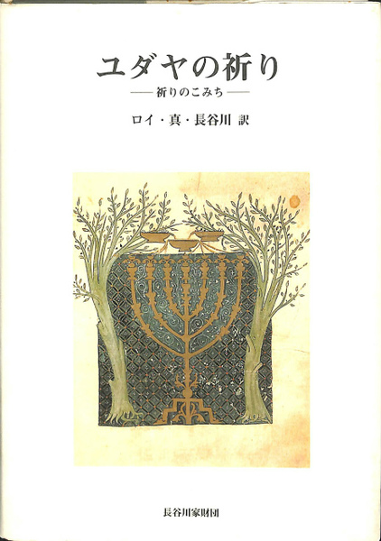 中古】 生活の祈り (1960年) - 和書