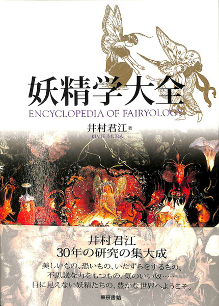 【日本製】 妖精学大全(井村君江) 古本、中古本、古書籍の通販は「日本の / その他