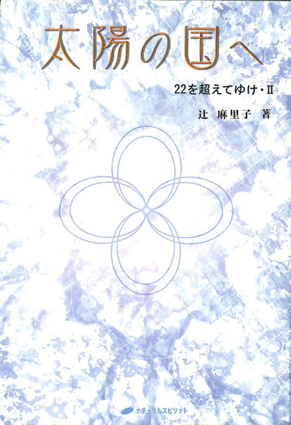 辻麻里子『太陽の国へ 22を超えてゆけⅡ』 6と7の架け橋 ー22を超えてゆけII(太陽の国へVer2) | 辻 麻里子