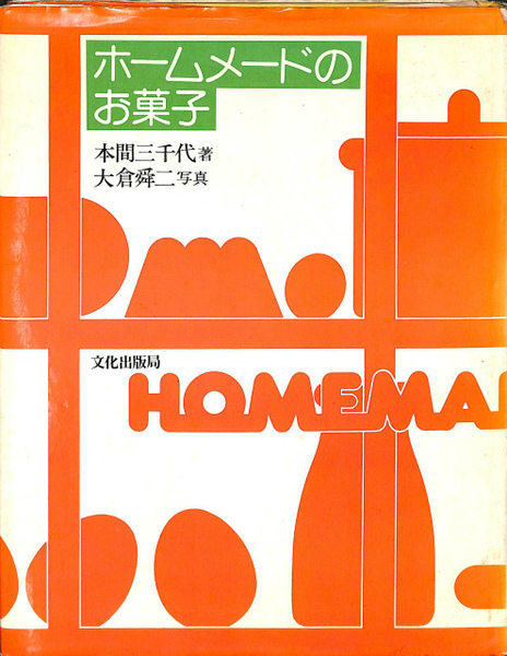 【中古】 ホームメードのお菓子/文化出版局/本間三千代 ホームメードのお菓子(本間三千代著 大倉舜二写真) / 古本、中古