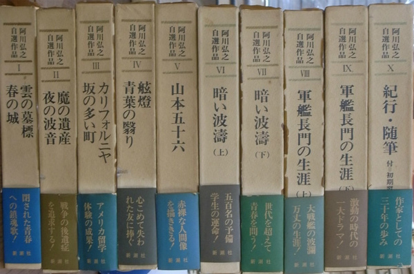 【中古】 阿川弘之自選作品 ９/新潮社/阿川弘之 阿川弘之自選作品 全10巻揃い(阿川弘之) / 古本、中古本、古書籍