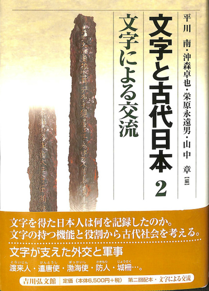 文字と古代日本２ 文字による交流 平川南 沖森卓也 他編 有 よみた屋 吉祥寺店 古本 中古本 古書籍の通販は 日本の古本屋 日本 の古本屋