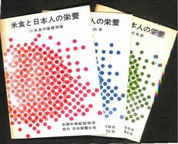 米食と日本人の栄養　１～３の３冊