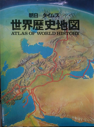 世界歴史地図　朝日タイムズ