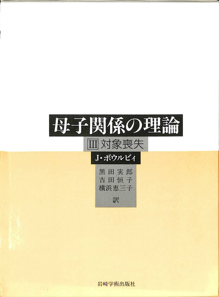 母子関係の理論 1-3
